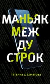 Маньяк между строк (eBook, ePUB)