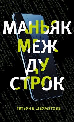 Маньяк между строк (eBook, ePUB) - Шахматова, Татьяна