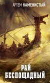 Рай беспощадный (eBook, ePUB)