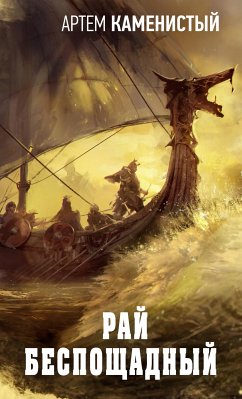 Рай беспощадный (eBook, ePUB) - Каменистый, Артем