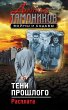 Teni proshlogo. Rasplata (eBook, ePUB) - Bild 1