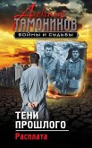 Тени прошлого. Расплата (eBook, ePUB)