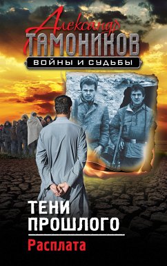 Тени прошлого. Расплата (eBook, ePUB) - Тамоников, Александр