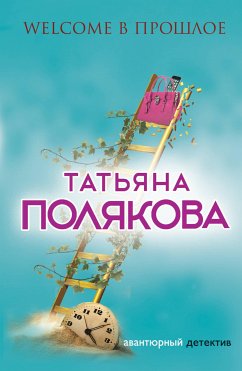 Welcome в прошлое (eBook, ePUB) - Полякова, Татьяна