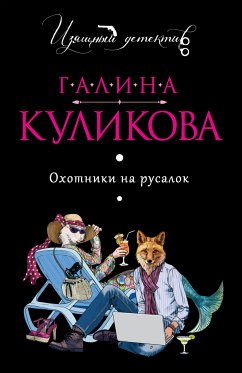 Охотники на русалок (eBook, ePUB) - Куликова, Галина