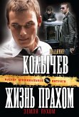 Жизнь прахом, земля пухом (eBook, ePUB)