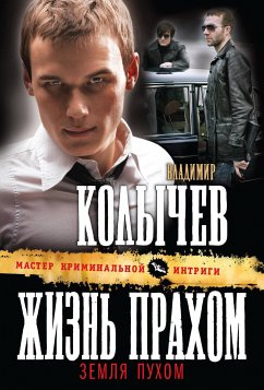 Жизнь прахом, земля пухом (eBook, ePUB) - Колычев, Владимир