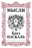 Паскаль. Мысли (eBook, ePUB)