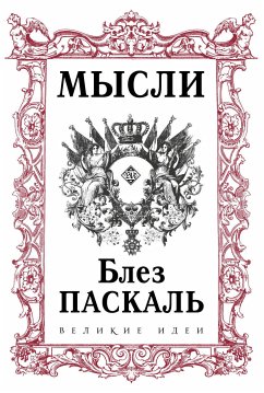 Паскаль. Мысли (eBook, ePUB) - Паскаль, Блез