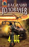 4НЕ (eBook, ePUB)