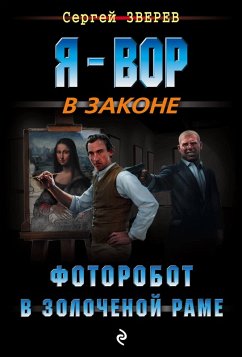 Fotorobot v zolochenoy rame (eBook, ePUB) - Zverev, Sergey