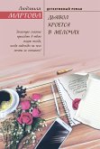 Dyavol kroetsya v melochah (eBook, ePUB)