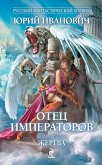 Отец императоров. Книга шестая. Жертва (eBook, ePUB)