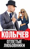 Отпетые любовники (eBook, ePUB)