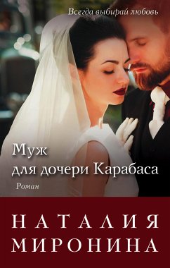 Муж для дочери Карабаса (eBook, ePUB) - Миронина, Наталия