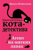 Agent na myagkih lapah (eBook, ePUB)