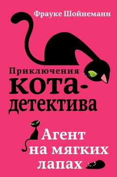 Cover Agent na myagkih lapah (eBook, ePUB)