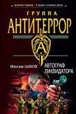 Автограф ликвидатора (eBook, ePUB)