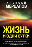 Жизнь и одни сутки (eBook, ePUB)