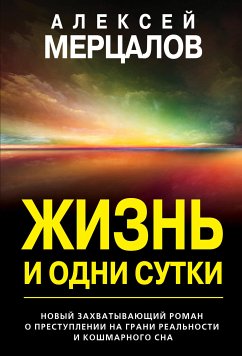 Жизнь и одни сутки (eBook, ePUB) - Мерцалов, Алексей