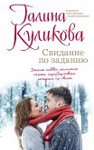 Свидание по заданию (eBook, ePUB)