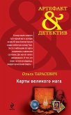 Карты великого мага (eBook, ePUB)