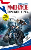 Сакральная жертва (eBook, ePUB)