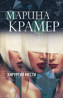 Хирургия мести (eBook, ePUB) - Крамер, Марина