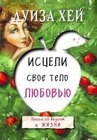 Cover Istseli svoe telo lyubovyu (eBook, ePUB)