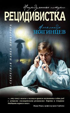 Рецидивистка (eBook, ePUB) - Звягинцев, Александр