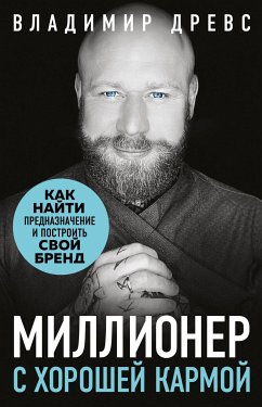 Миллионер с хорошей кармой. Как найти предназначение и построить свой бренд (eBook, ePUB) - Древс, Владимир