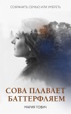 Сова плавает баттерфляем (eBook, ePUB)