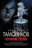 Чужое тело (eBook, ePUB)