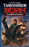 Последний бой комбата (eBook, ePUB)