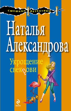 Укрощение свекрови (eBook, ePUB) - Александрова, Наталья