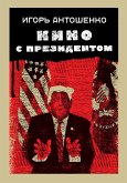 Кино с президентом (eBook, ePUB)