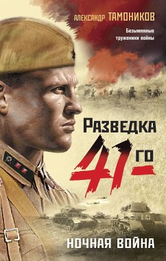 Ночная война (eBook, ePUB) - Тамоников, Александр