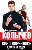 Кино кончилось. Дублей не будет (eBook, ePUB)