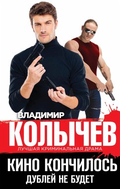 Кино кончилось. Дублей не будет (eBook, ePUB) - Колычев, Владимир