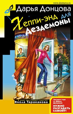 Хеппи-энд для Дездемоны (eBook, ePUB) - Донцова, Дарья