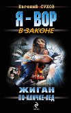 Жиган по кличке Лед: роман (eBook, ePUB)