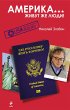 Amerika... ZHivut zhe lyudi! (eBook,... - Bild 1