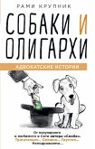 Собаки и олигархи (eBook, ePUB)