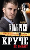 Круче не бывает (eBook, ePUB)