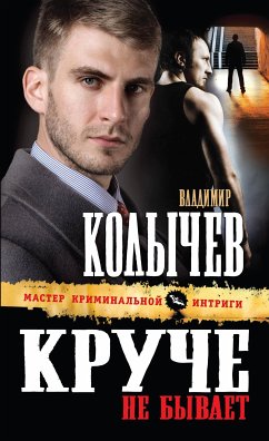 Круче не бывает (eBook, ePUB) - Колычев, Владимир