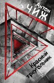 Красный Треугольник (eBook, ePUB)