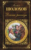 Донские рассказы (eBook, ePUB)