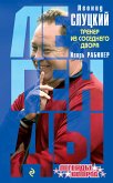 Леонид Слуцкий. Тренер из соседнего двора (eBook, ePUB)