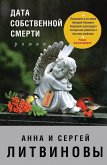 Дата собственной смерти (eBook, ePUB)