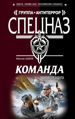 Команда: Гвардия президента (eBook, ePUB) - Шахов, Максим